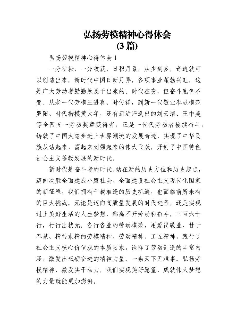 (3篇)弘扬劳模精神心得体会.docx_第1页