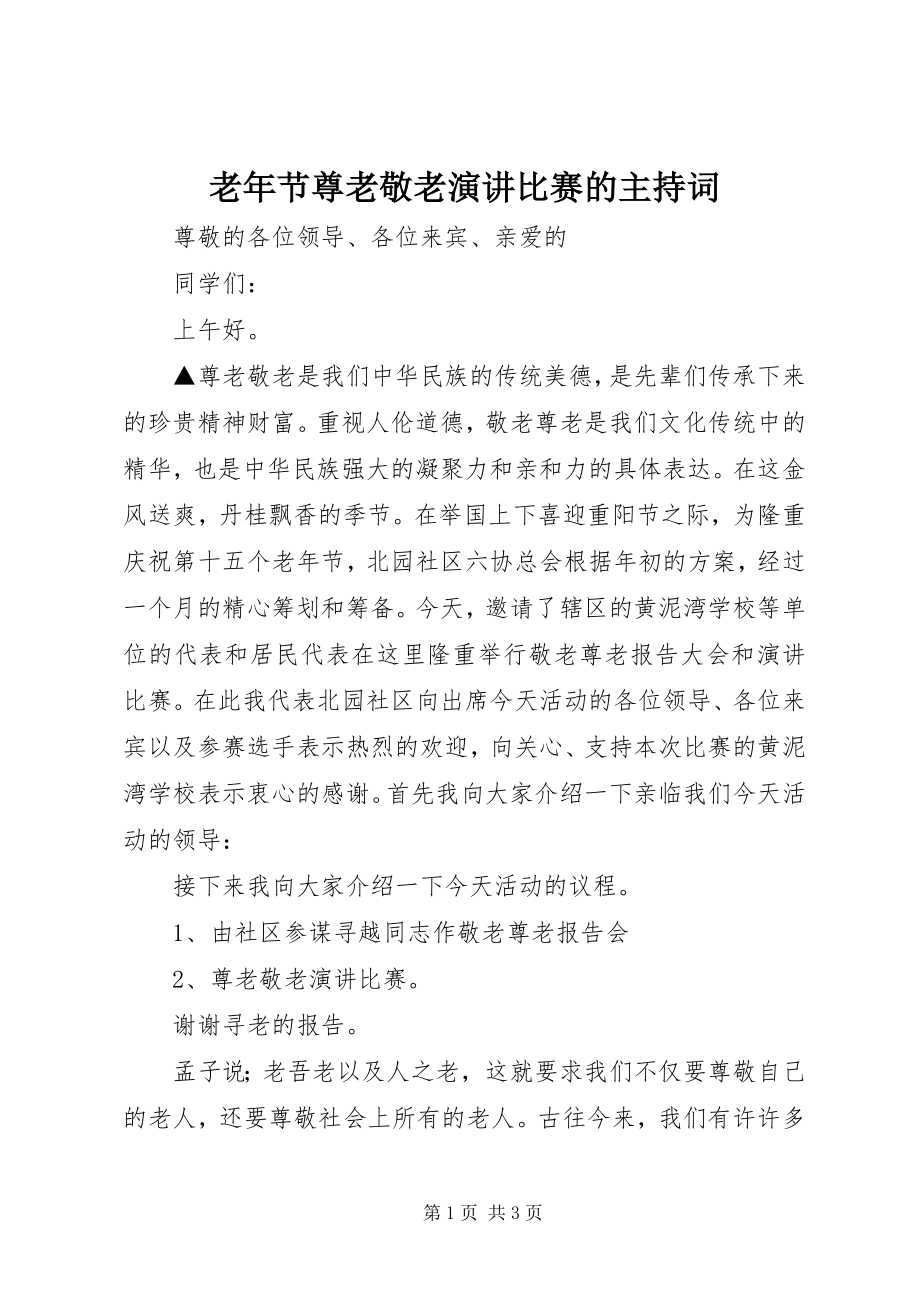 2023年老节尊老敬老演讲比赛的主持词.docx_第1页