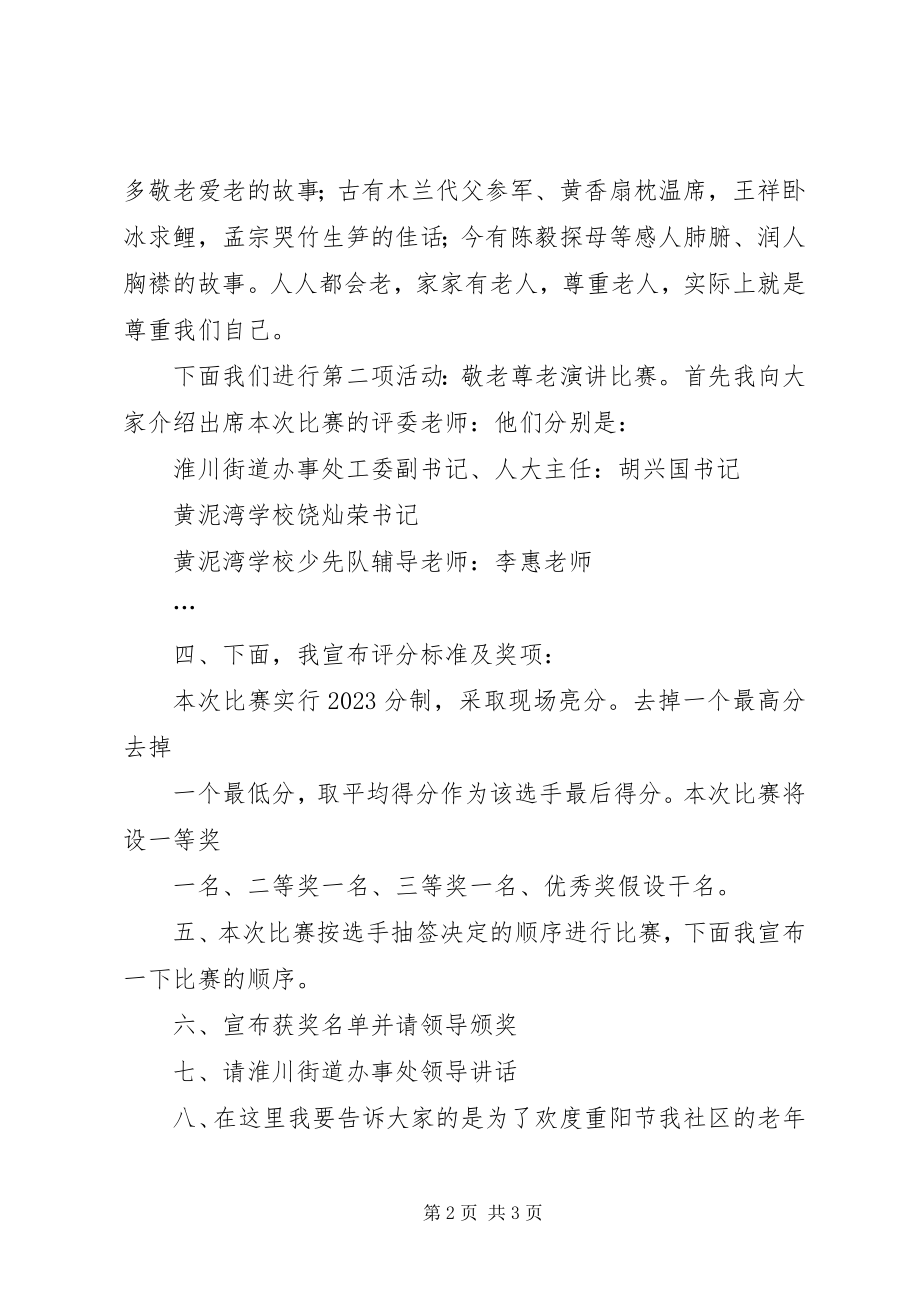 2023年老节尊老敬老演讲比赛的主持词.docx_第2页