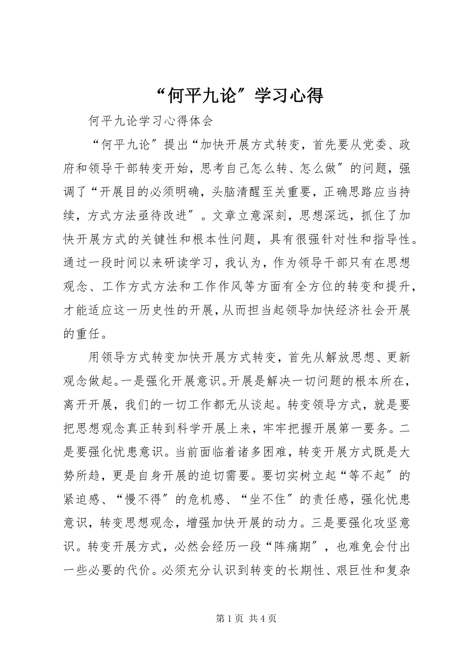 2023年何平九论学习心得.docx_第1页