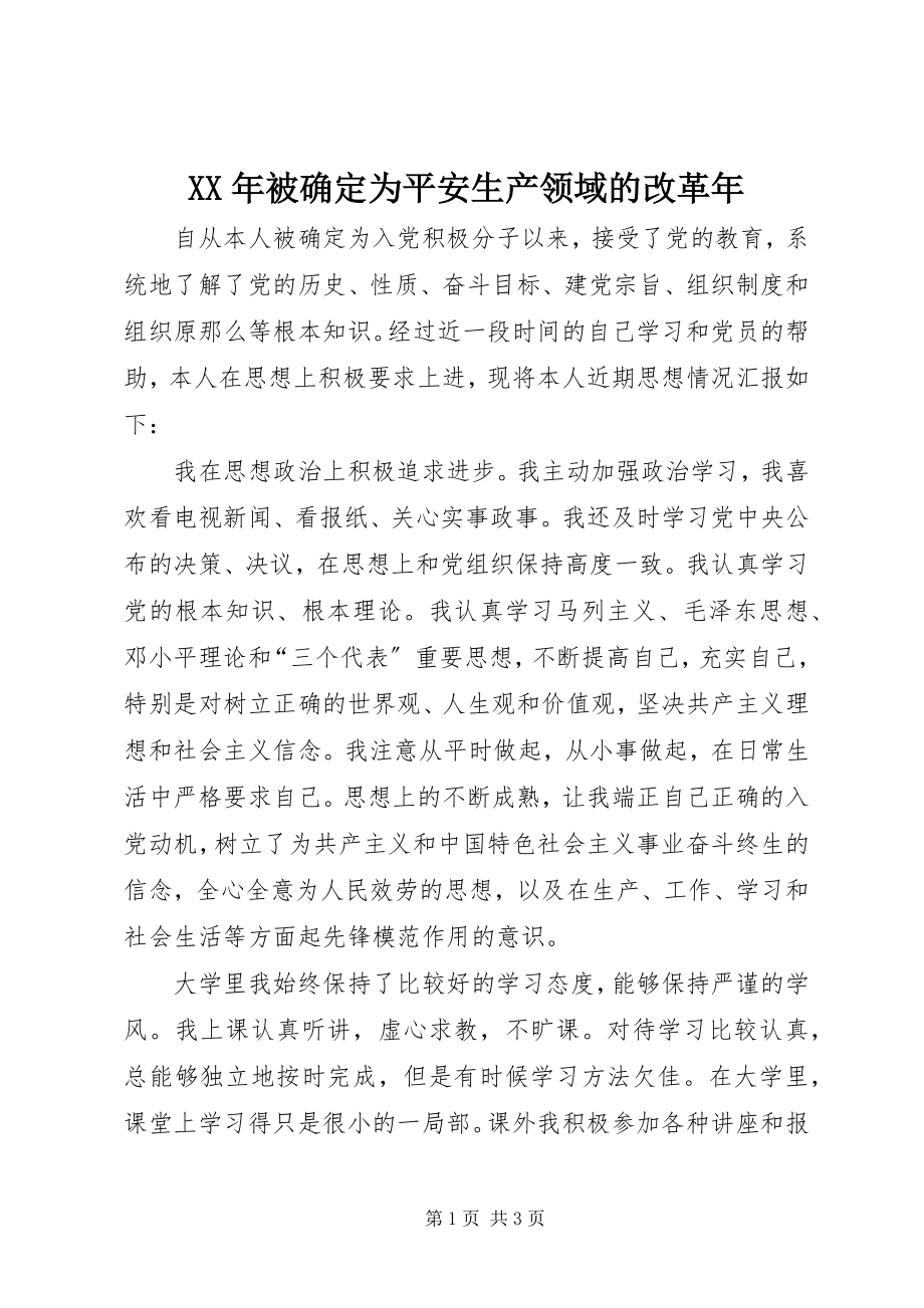 2023年被确定为安全生产领域的改革.docx_第1页