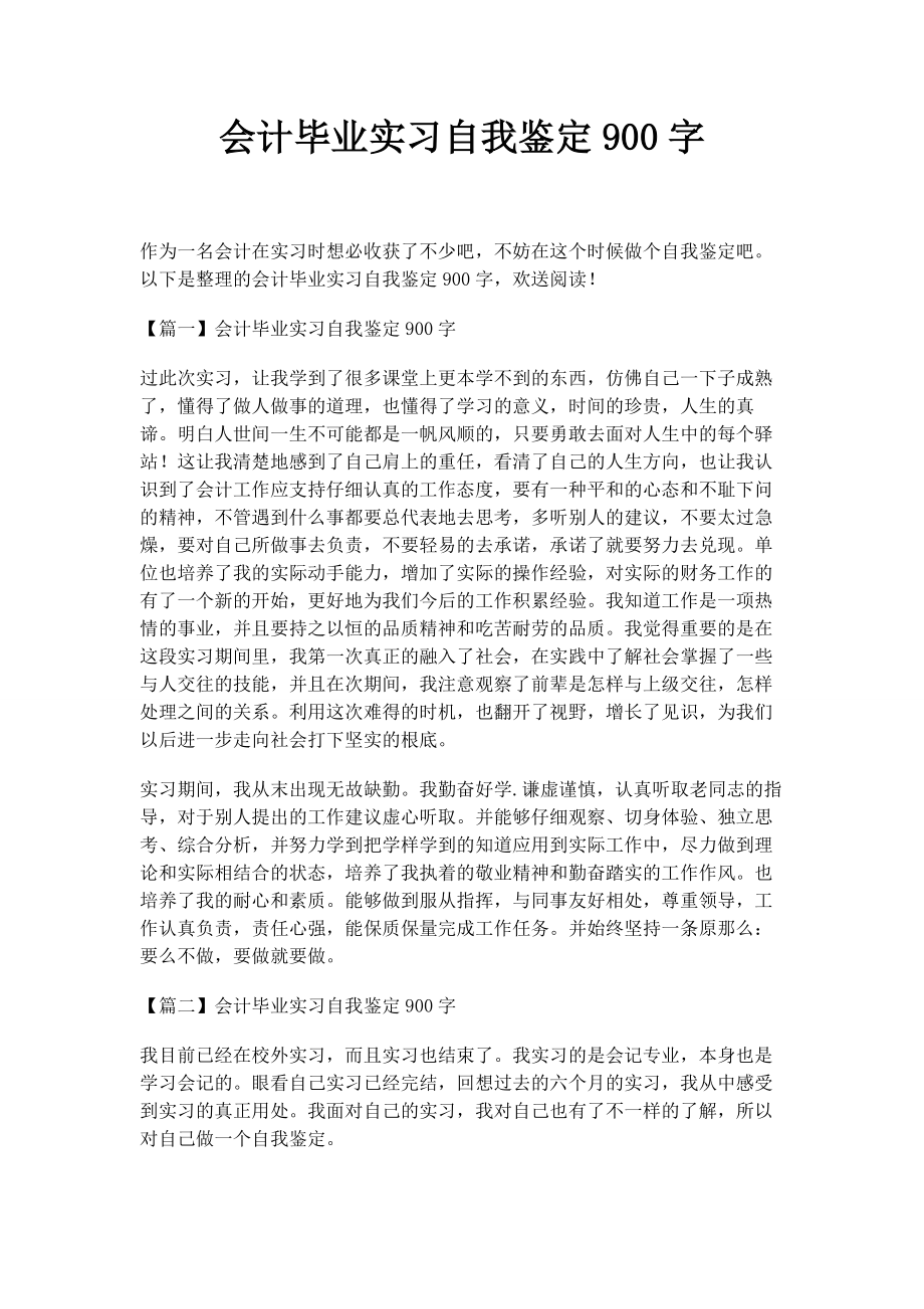 2023年会计毕业实习自我鉴定900字.docx_第1页