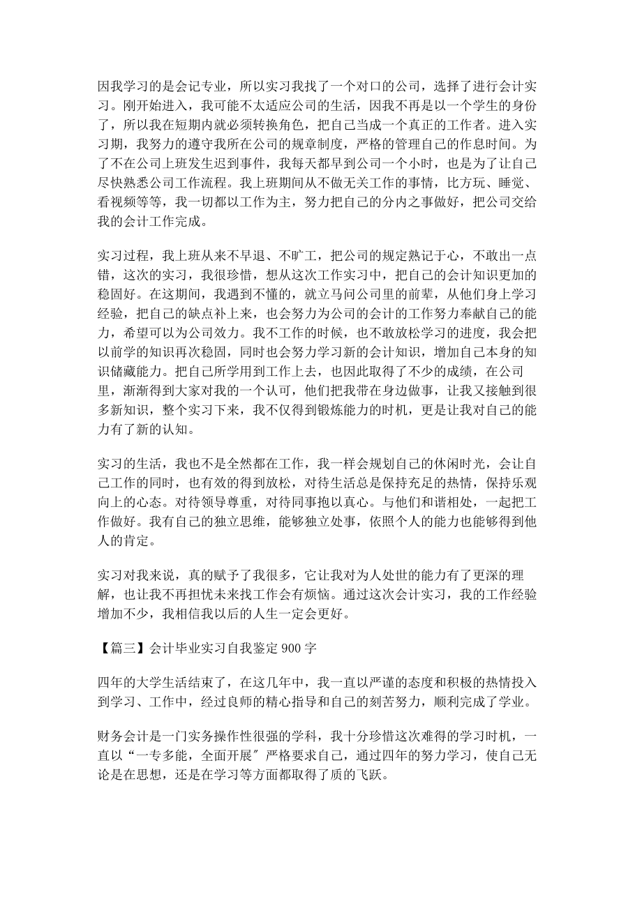 2023年会计毕业实习自我鉴定900字.docx_第2页