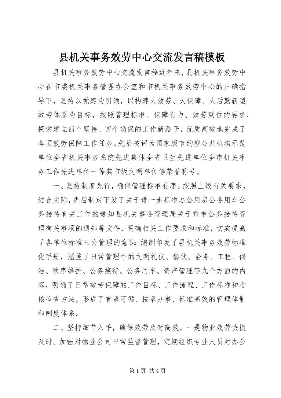 2023年县机关事务服务中心交流讲话稿模板.docx_第1页