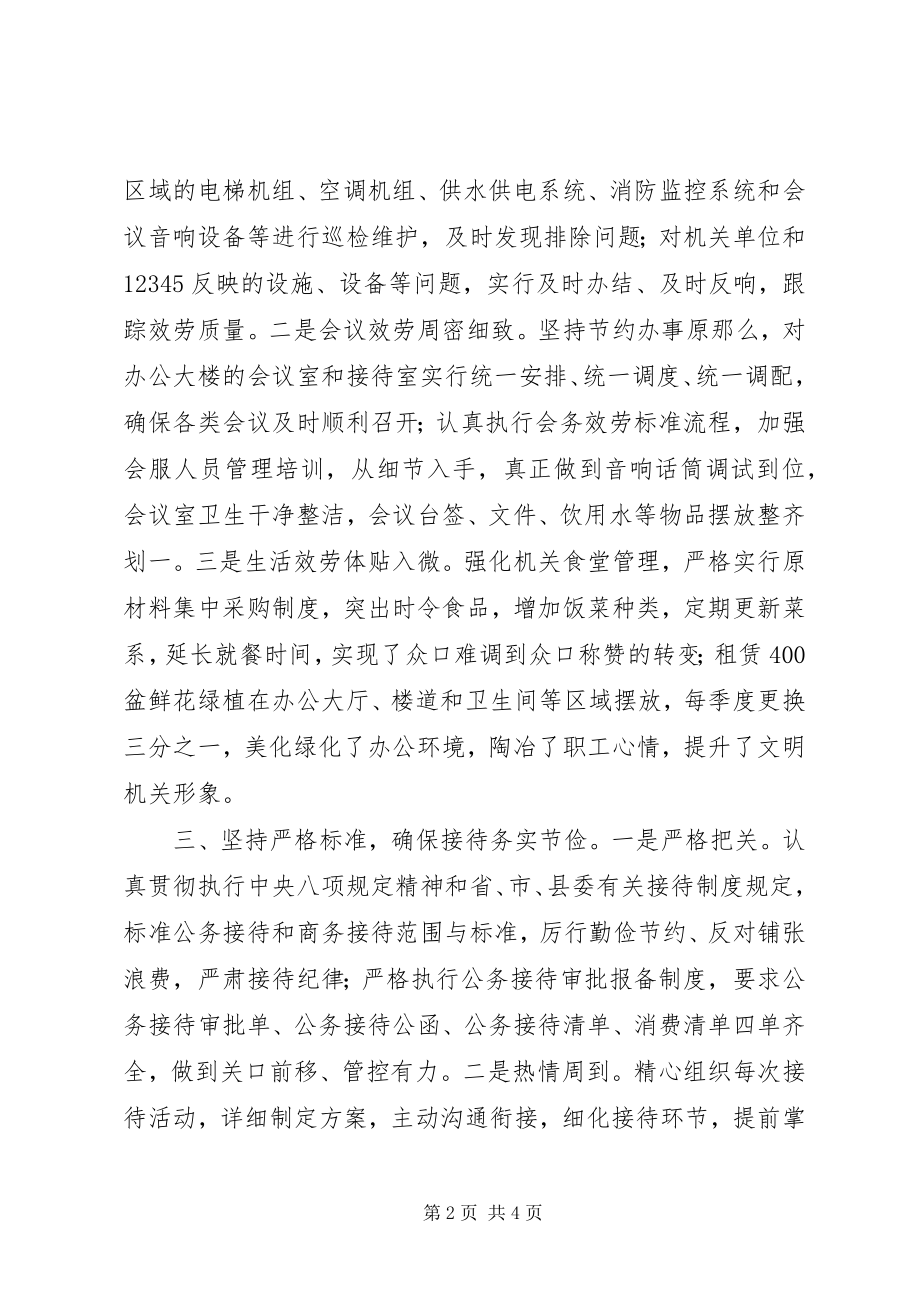 2023年县机关事务服务中心交流讲话稿模板.docx_第2页