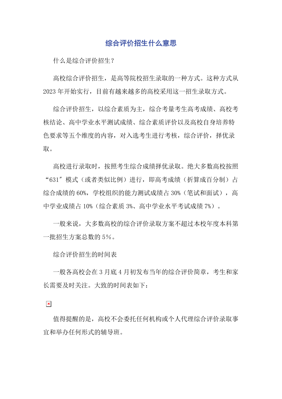 2023年综合评价招生什么意思.docx_第1页