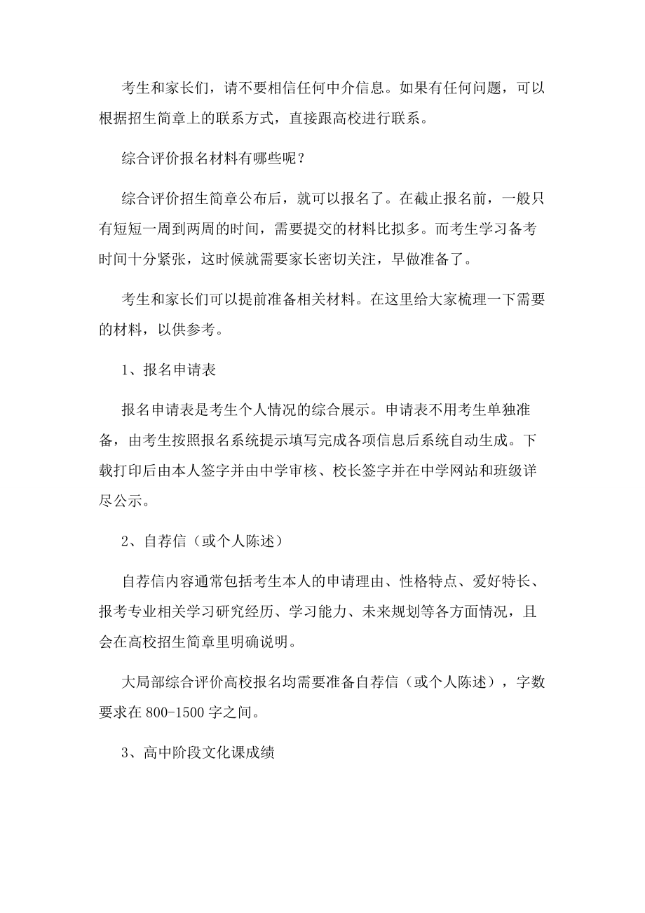 2023年综合评价招生什么意思.docx_第2页