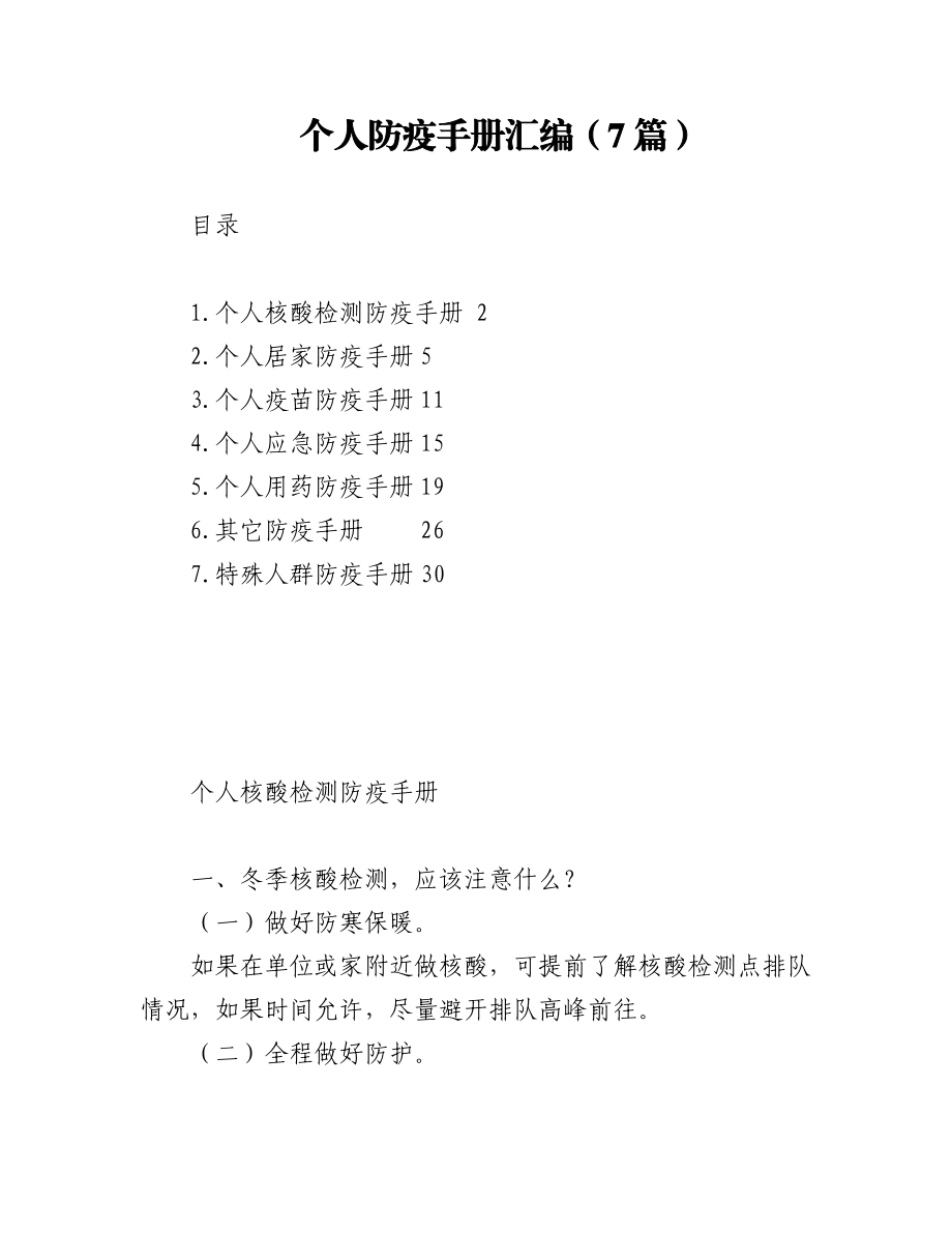 (7篇)个人防疫手册汇编.docx_第1页