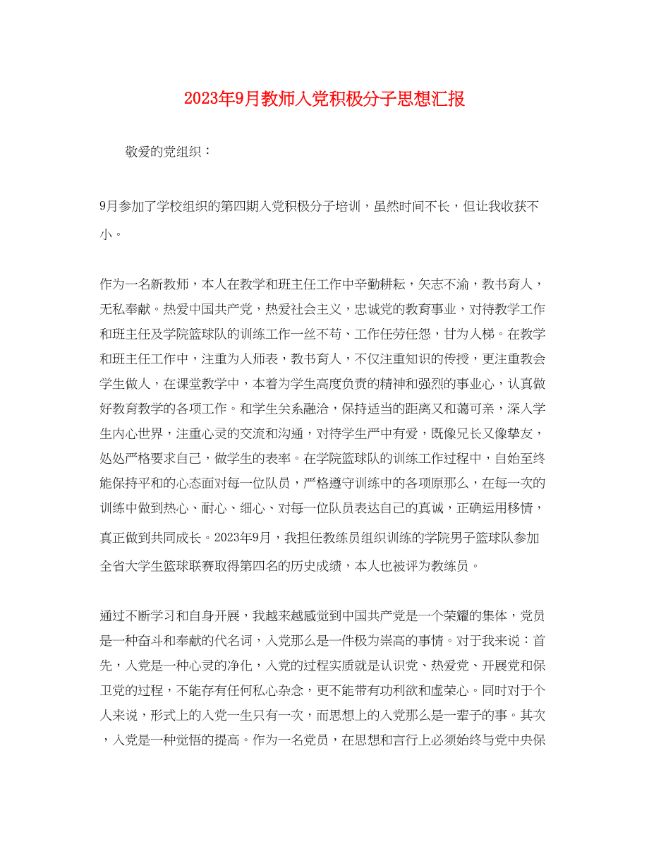 2023年9月教师入党积极分子思想汇报2.docx_第1页