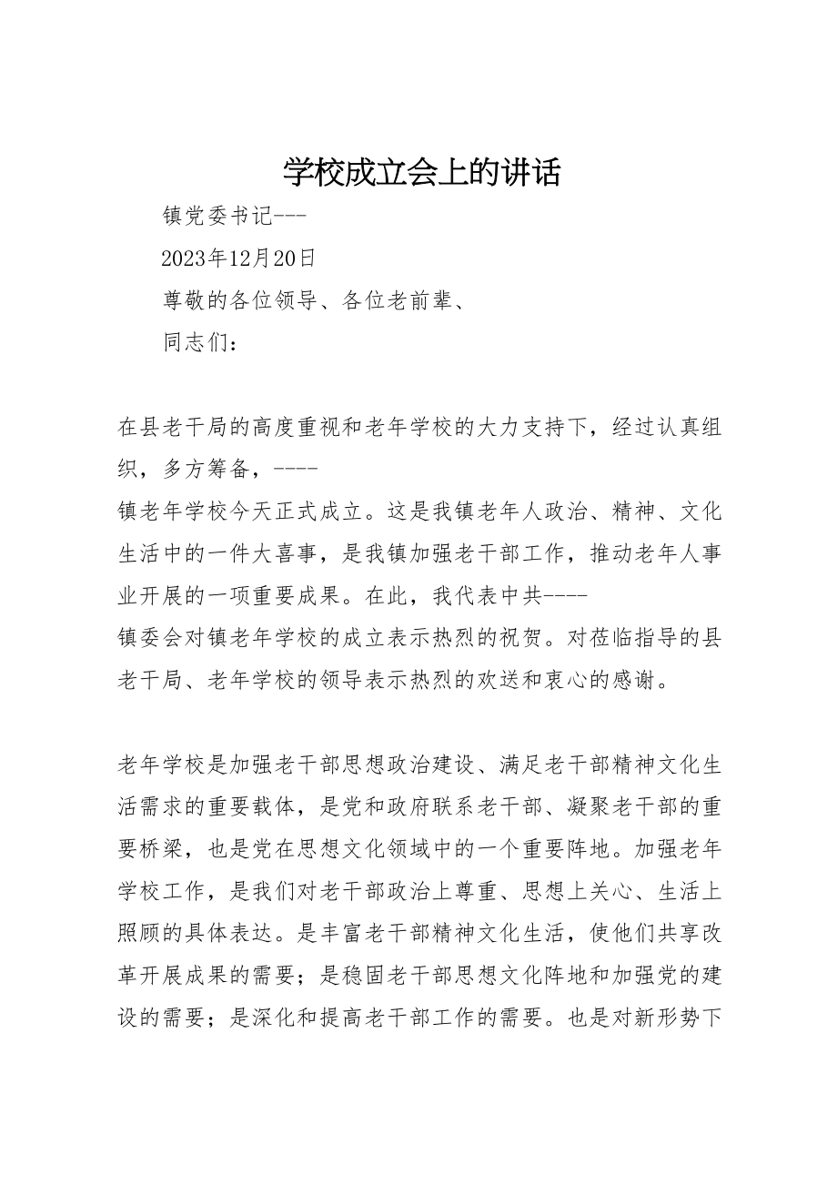 2023年学校成立会上的致辞.doc_第1页