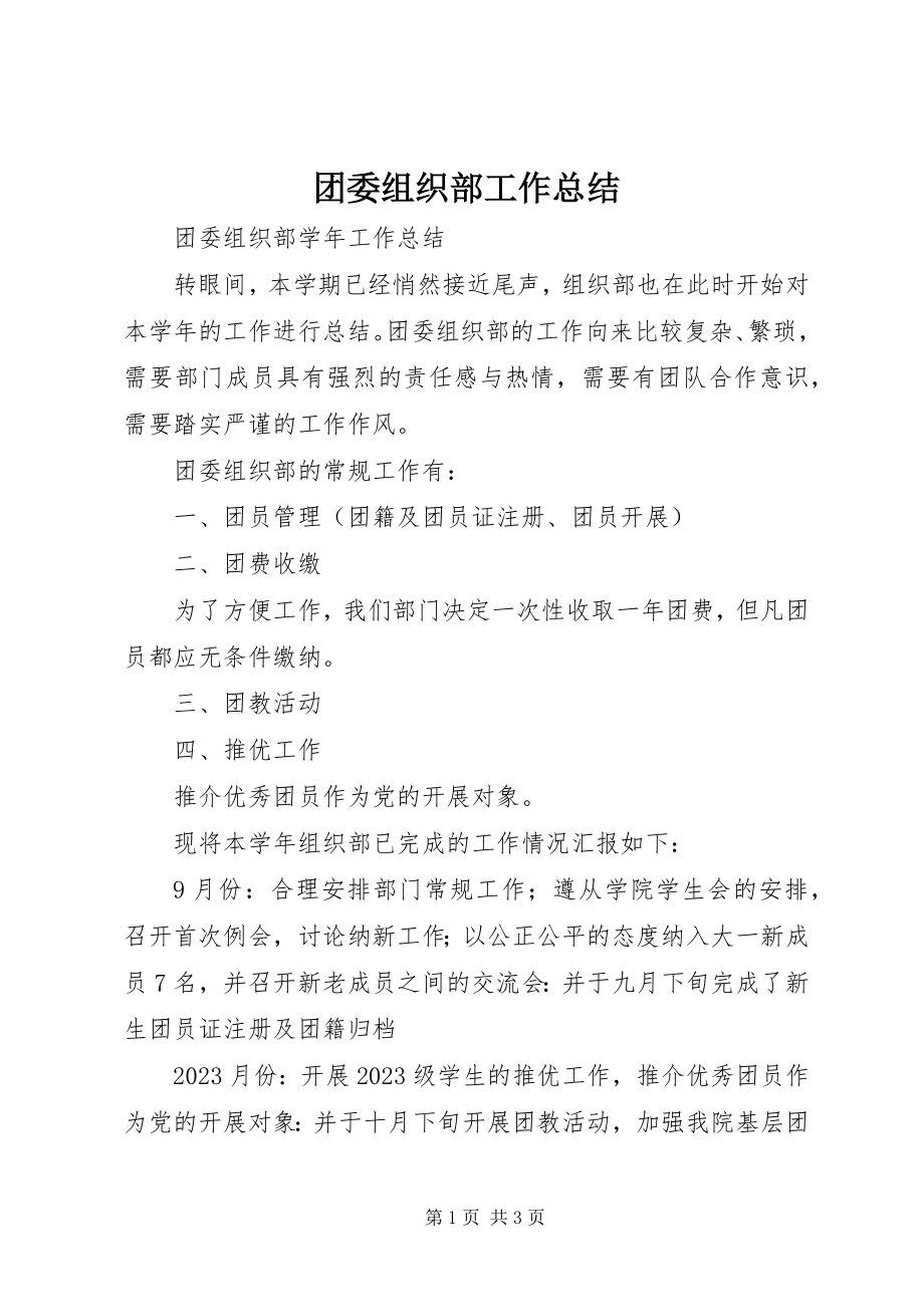 2023年团委组织部工作总结.docx_第1页