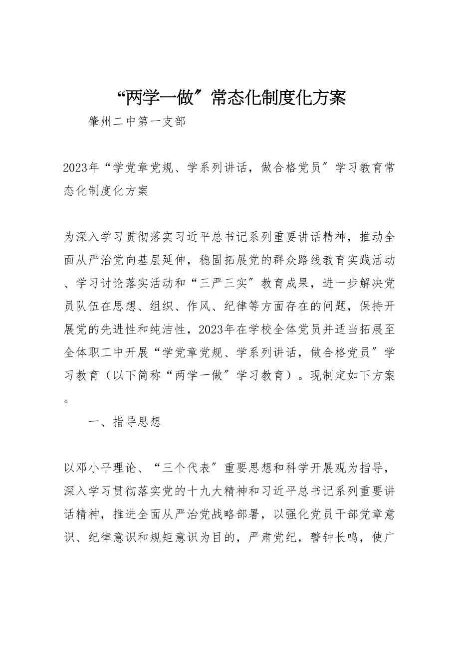 2023年两学一做常态化制度化方案2.doc_第1页