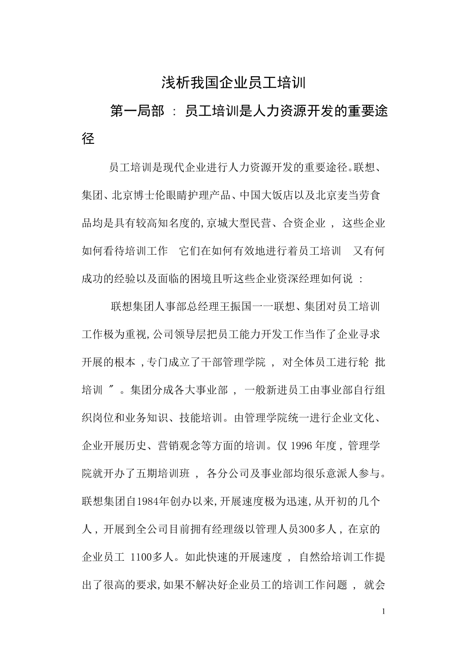 2023年浅析我国企业员工培训正文.doc_第1页