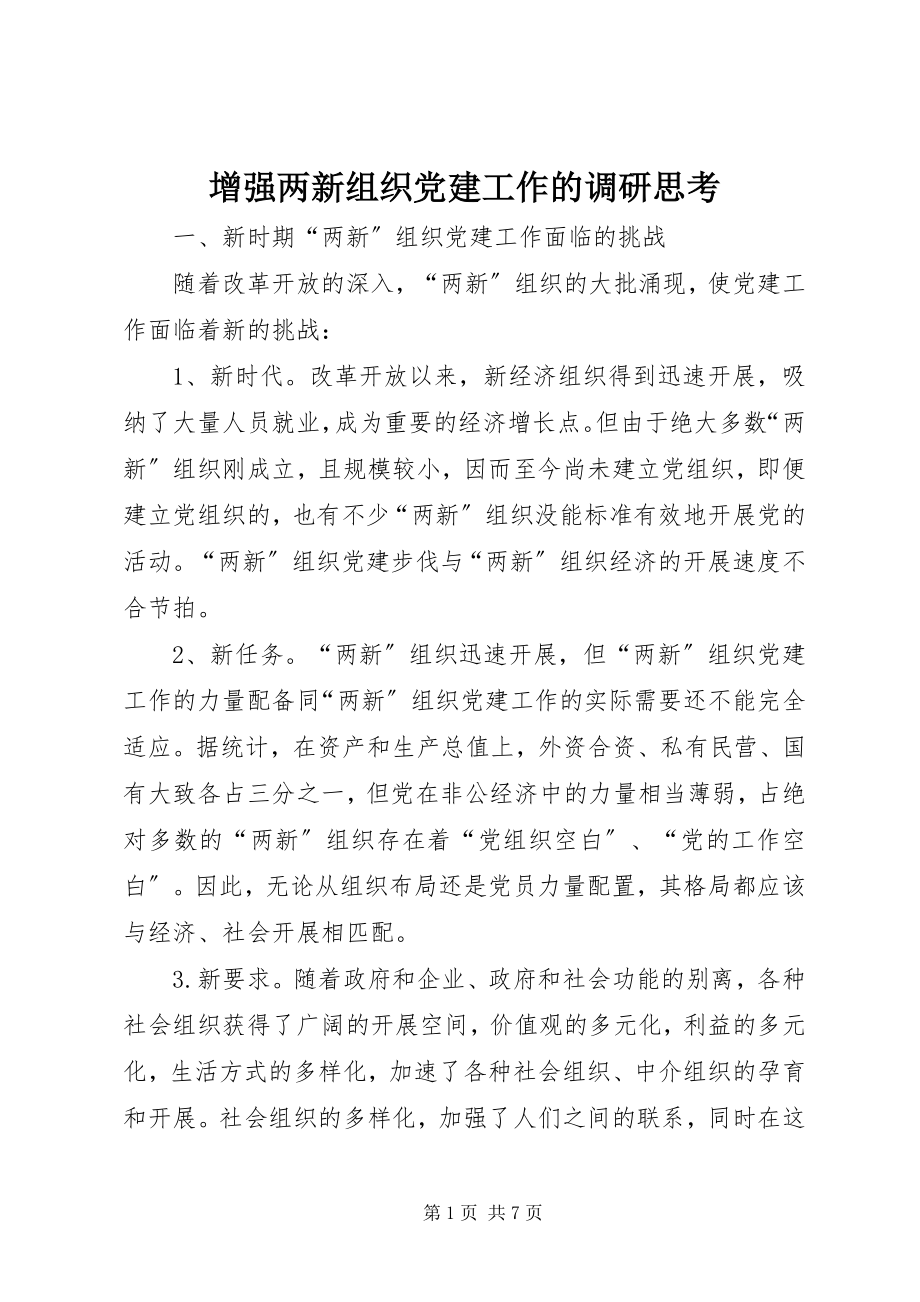 2023年增强两新组织党建工作的调研思考.docx_第1页