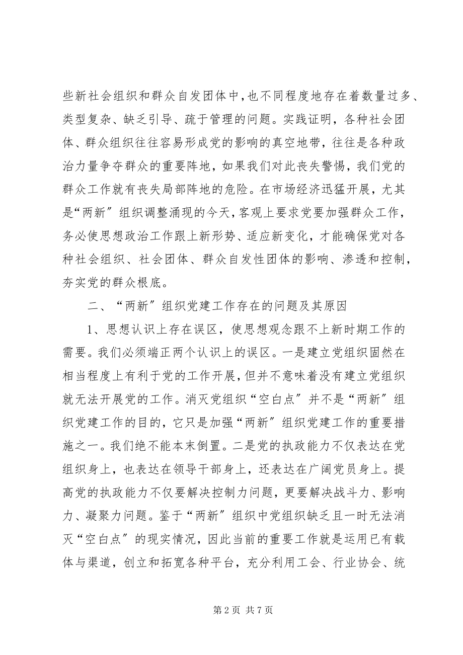 2023年增强两新组织党建工作的调研思考.docx_第2页