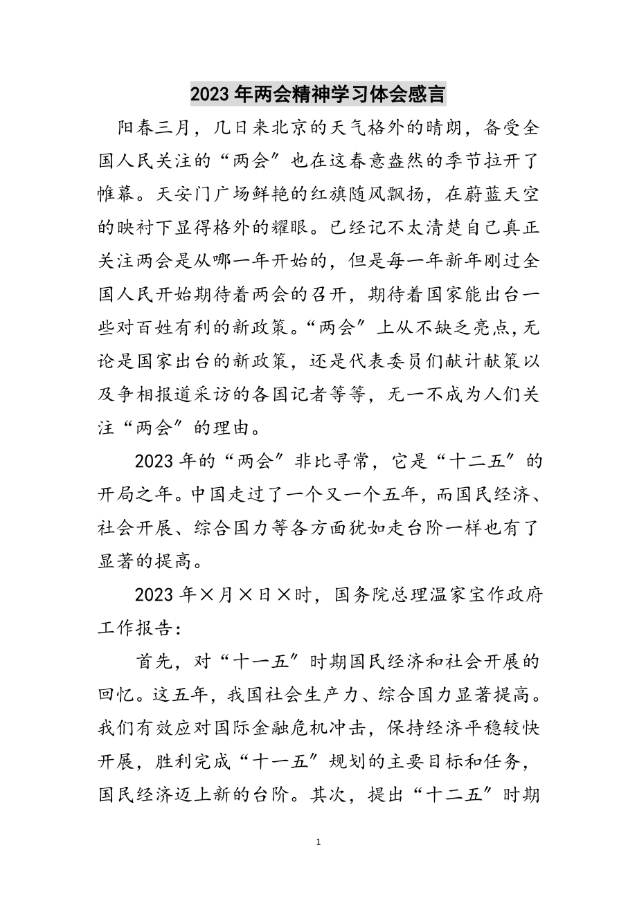 2023年年两会精神学习体会感言范文.doc_第1页