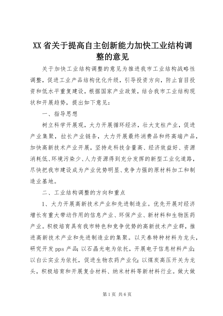 2023年XX省关于提高自主创新能力加快工业结构调整的意见.docx_第1页