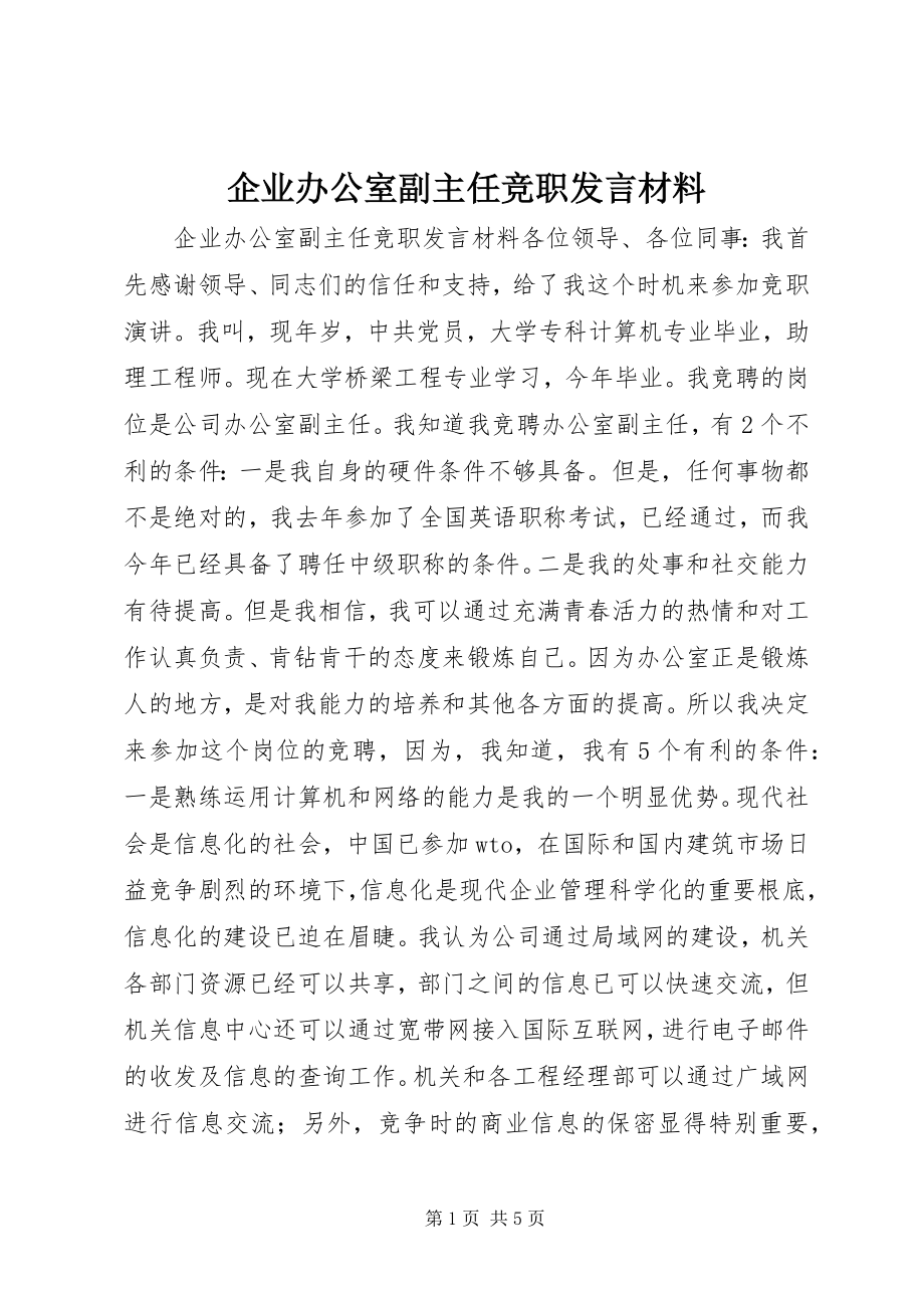 2023年企业办公室副主任竞职讲话材料.docx_第1页