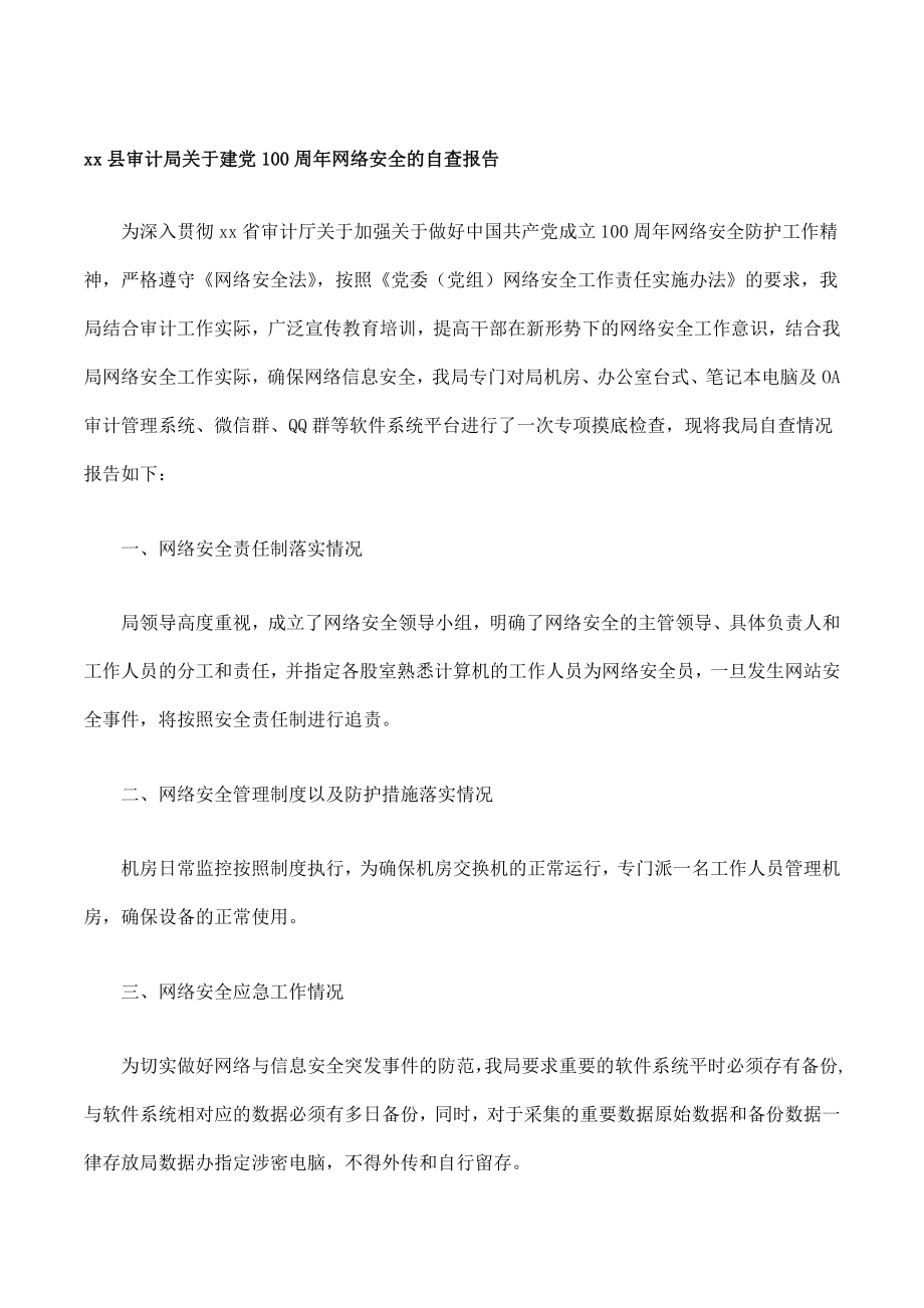 建党100周年网络安全情况自查报告范文2篇.docx_第1页