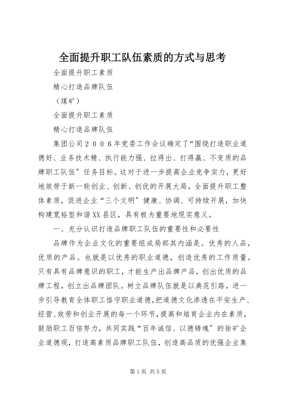 2023年全面提升职工队伍素质的方式与思考.docx_第1页