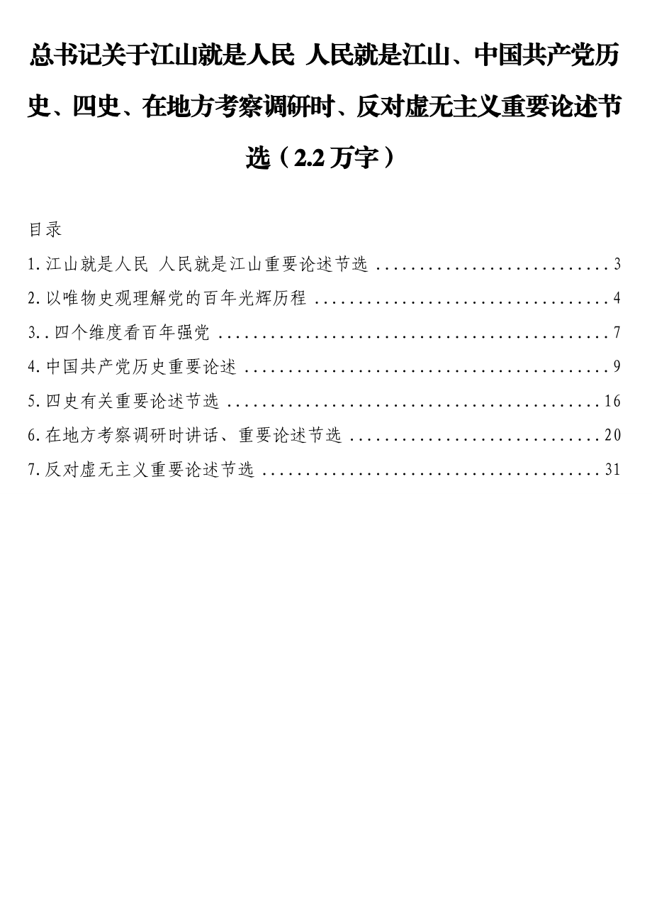 总书记关于江山就是人民 人民就是江山、中国共产党历史、四史、在地方考察调研时、反对虚无主义重要论述节选（2.2万字）.doc_第1页