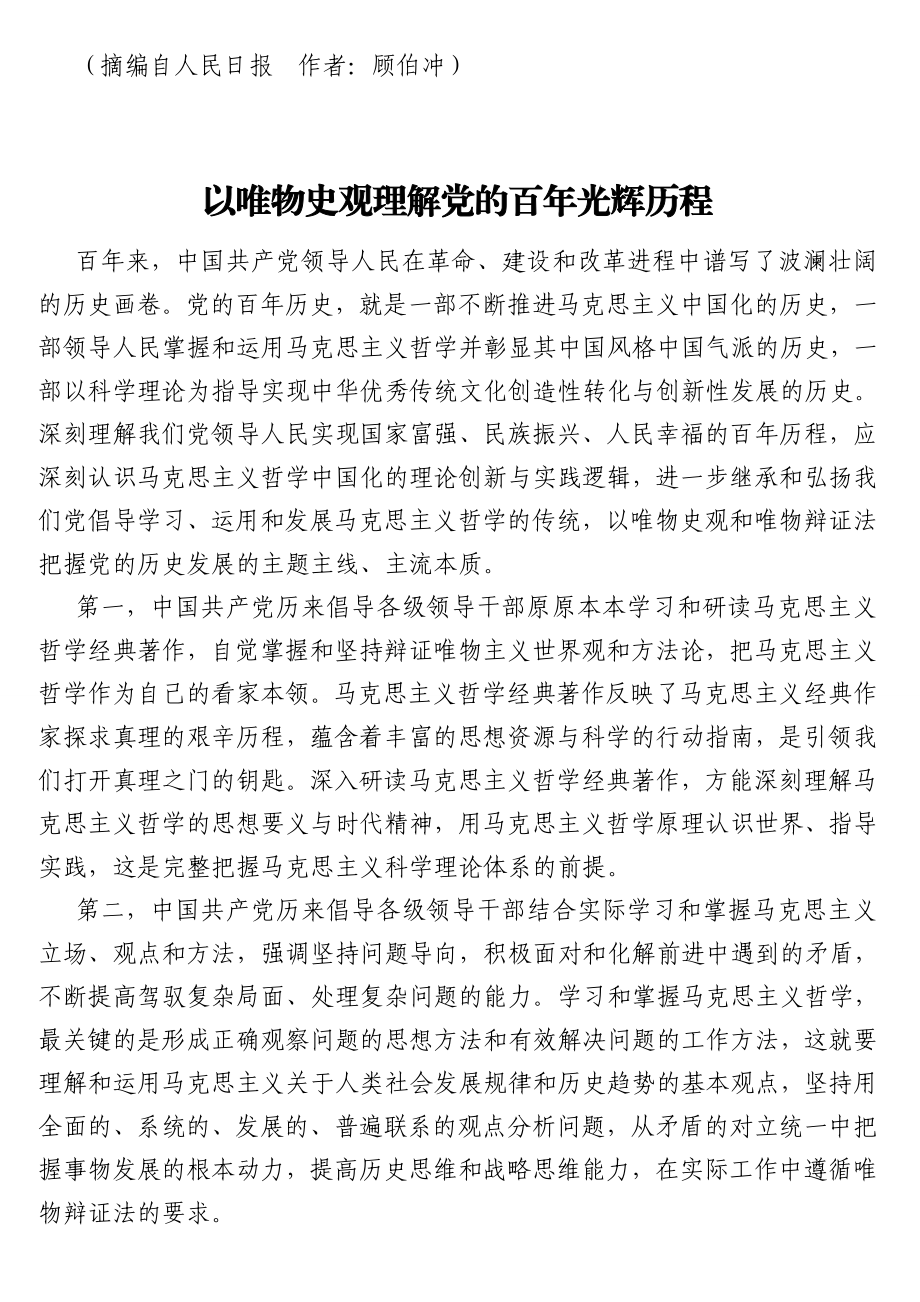 总书记关于江山就是人民 人民就是江山、中国共产党历史、四史、在地方考察调研时、反对虚无主义重要论述节选（2.2万字）.doc_第3页