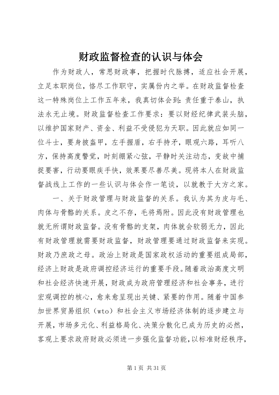 2023年财政监督检查的认识与体会.docx_第1页