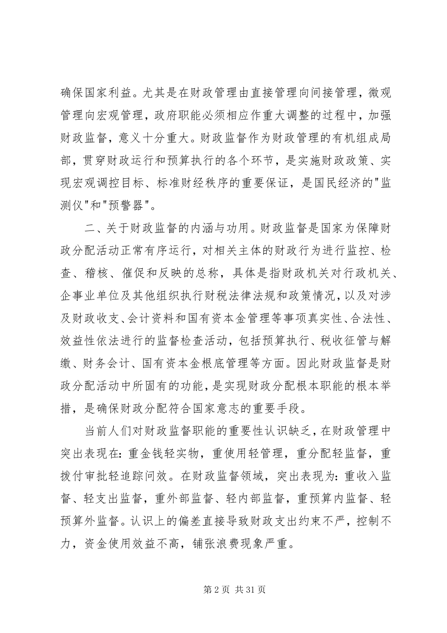 2023年财政监督检查的认识与体会.docx_第2页