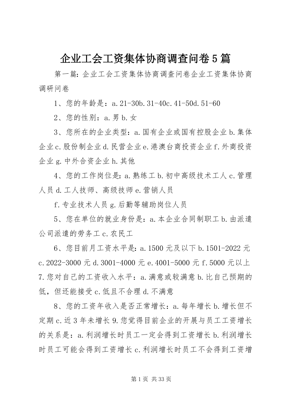 2023年企业工会工资集体协商调查问卷5篇.docx_第1页