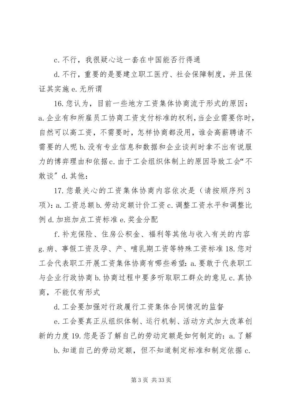 2023年企业工会工资集体协商调查问卷5篇.docx_第3页