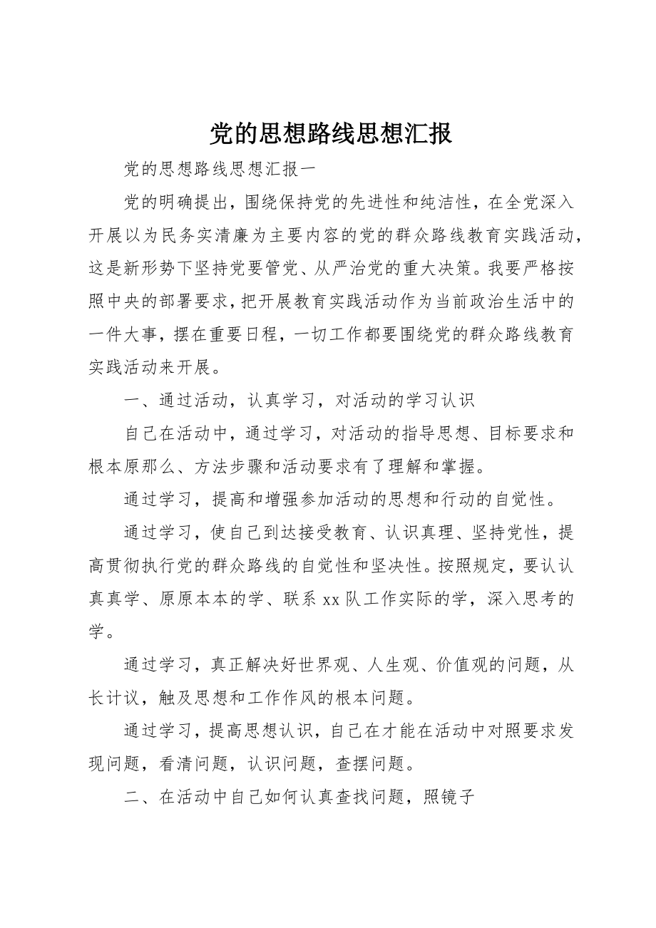 2023年党的思想路线思想汇报.docx_第1页