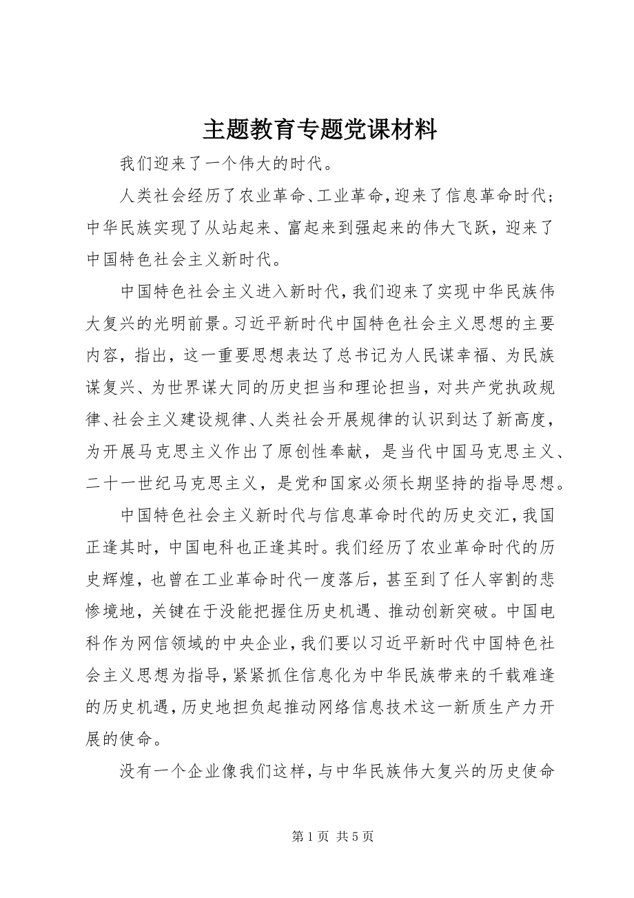 2023年主题教育专题党课材料.docx_第1页