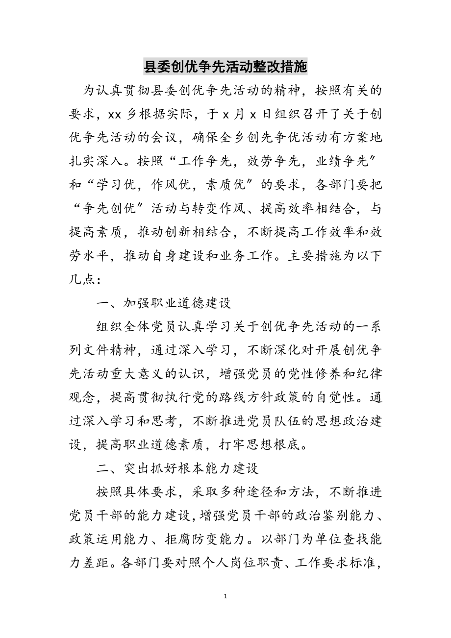 2023年县委创优争先活动整改措施范文.doc_第1页