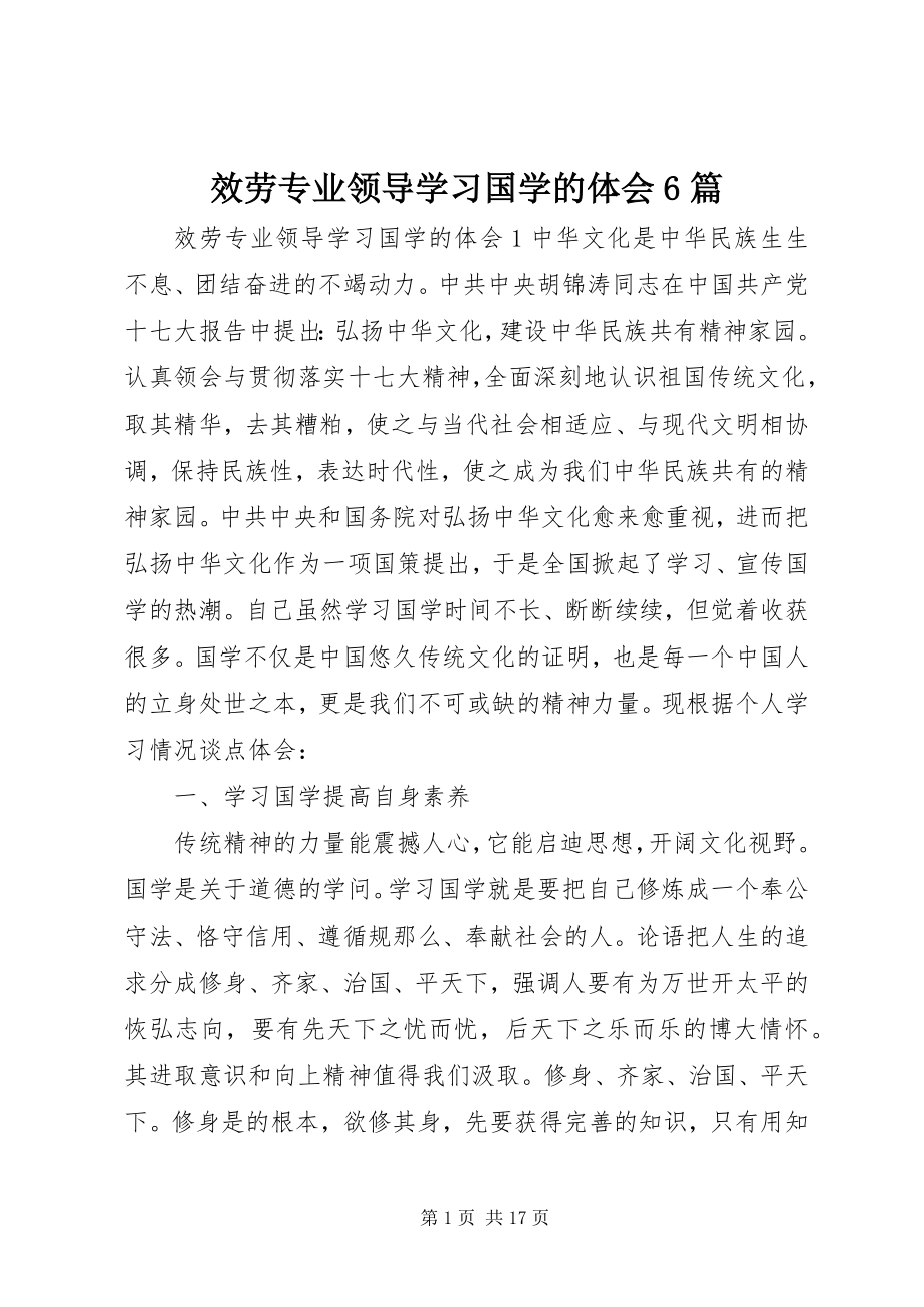 2023年服务专业领导学习国学的体会6篇.docx_第1页