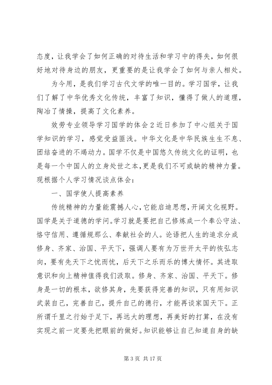 2023年服务专业领导学习国学的体会6篇.docx_第3页