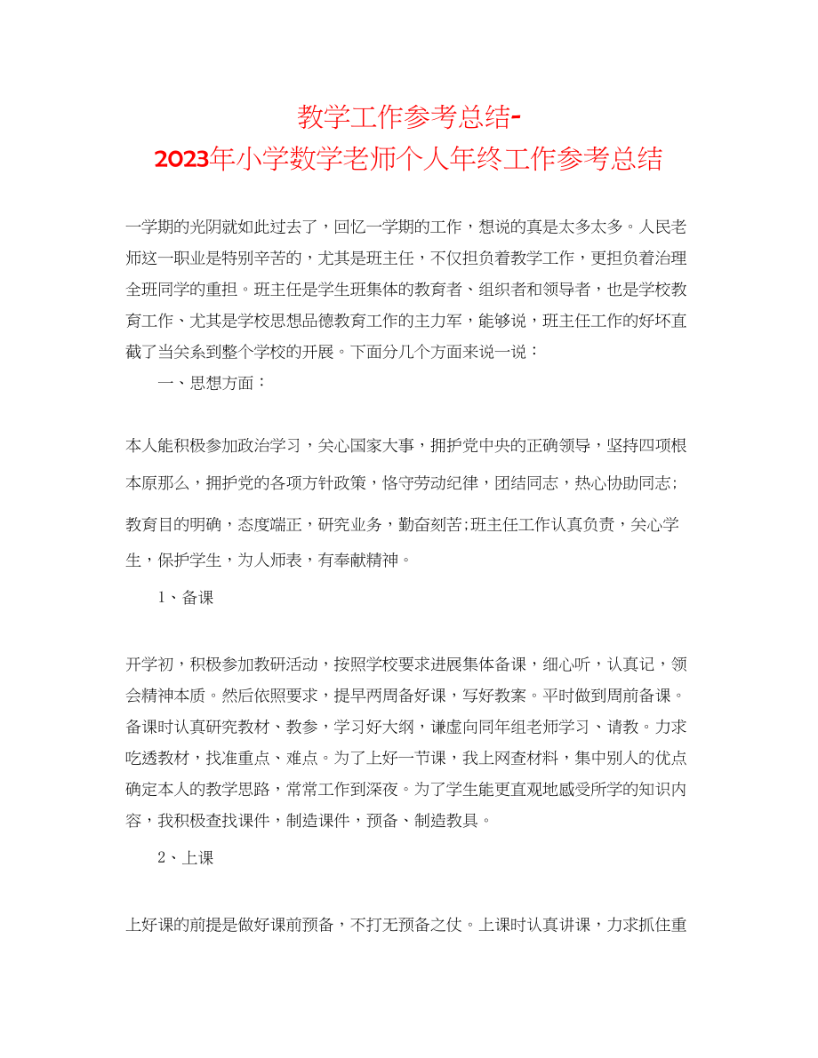 2023年教学工作总结小学数学教师个人终工作总结.docx_第1页