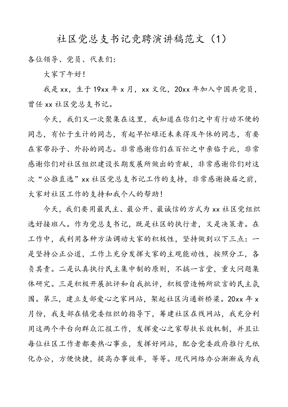 2篇社区党总支书记党支部委员竞聘演讲稿范文.doc_第1页