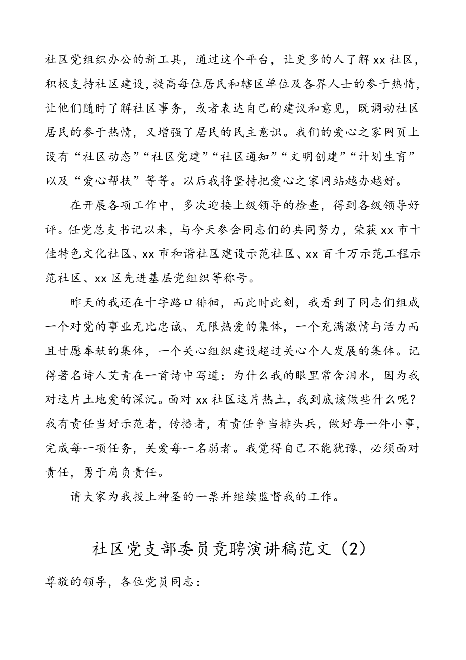 2篇社区党总支书记党支部委员竞聘演讲稿范文.doc_第2页