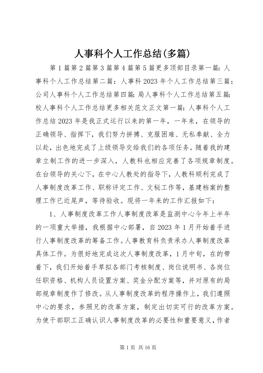 2023年人事科个人工作总结多篇.docx_第1页