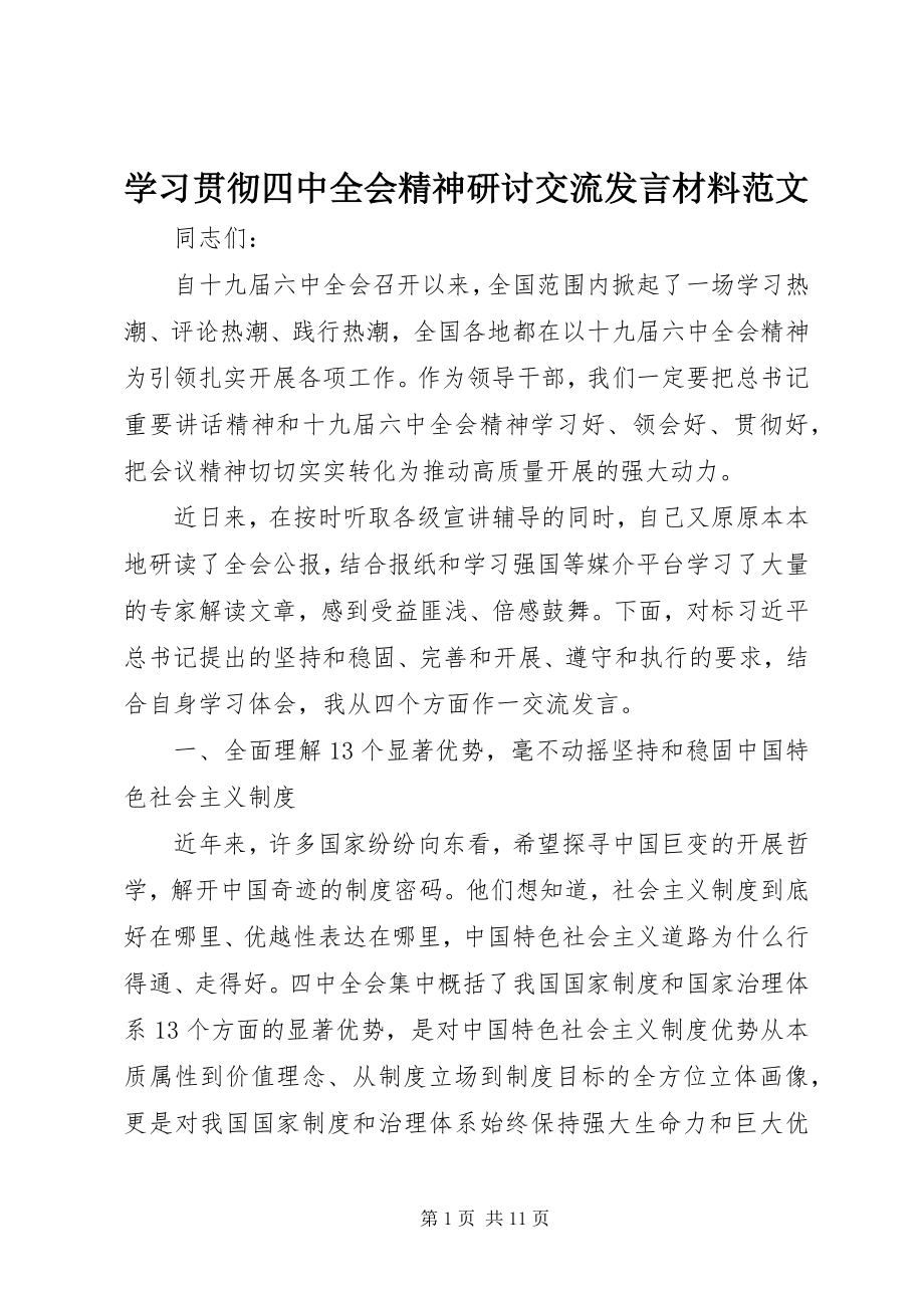 2023年学习贯彻四中全会精神研讨交流讲话材料2.docx_第1页