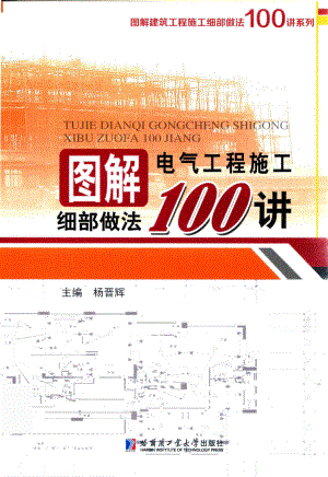 图解建筑工程施工细部做法100讲系列 图解电气工程施工细部做法100讲 杨晋辉 著 2017年版.pdf