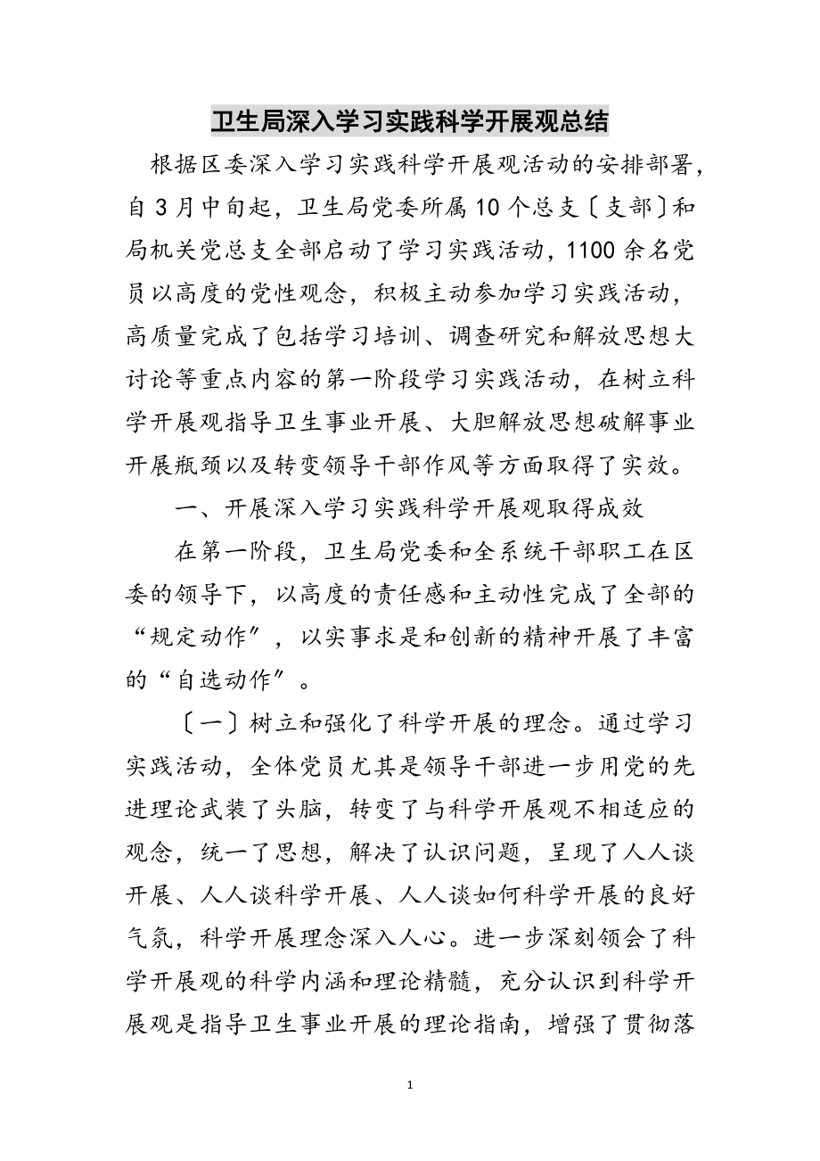 2023年卫生局深入学习实践科学发展观总结范文.doc_第1页