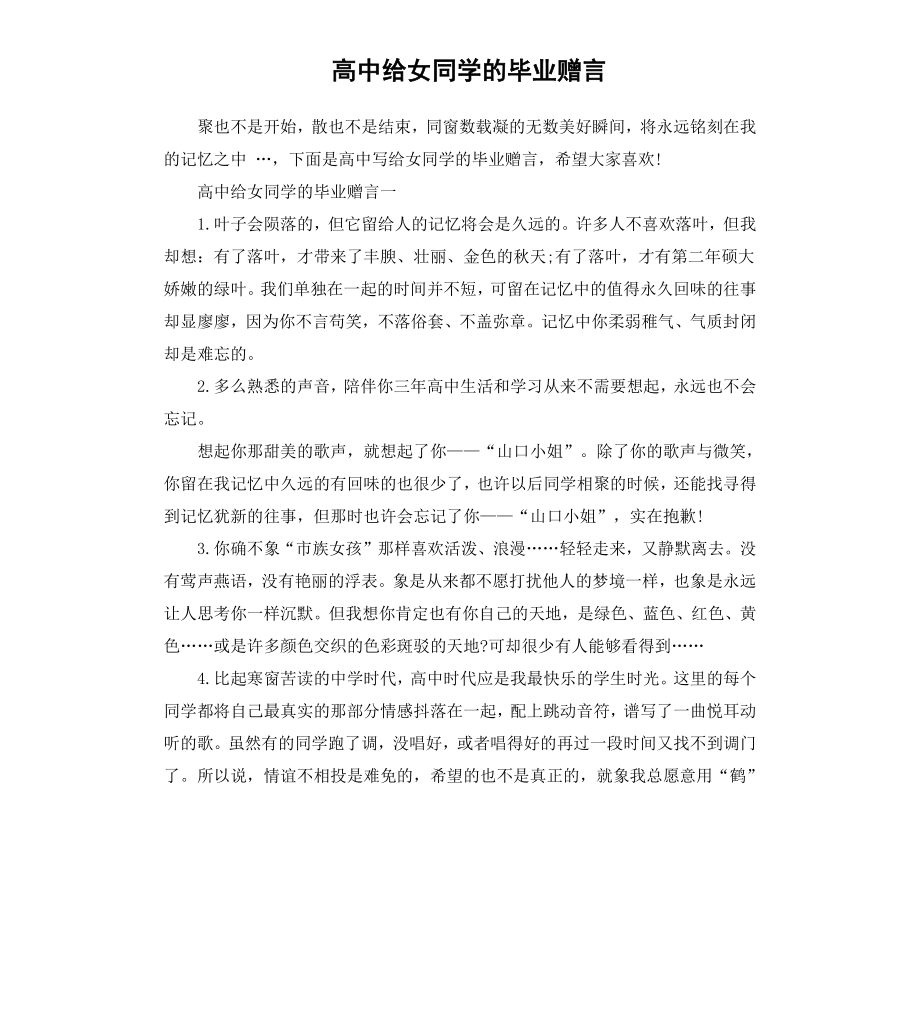 高中给女同学的毕业赠言.docx_第1页