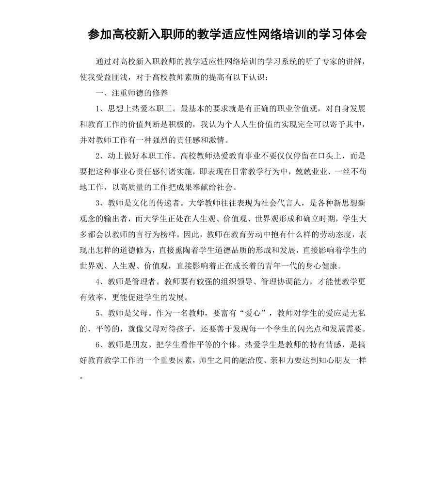 参加高校新入职师的教学适应性网络培训的学习体会.docx_第1页