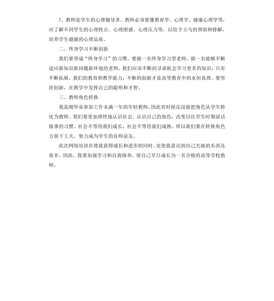 参加高校新入职师的教学适应性网络培训的学习体会.docx_第2页