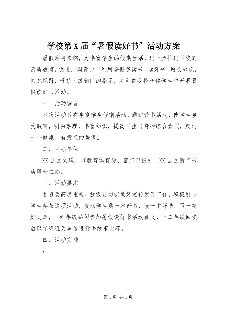 2023年学校第X届“暑假读好书”活动计划.docx_第1页