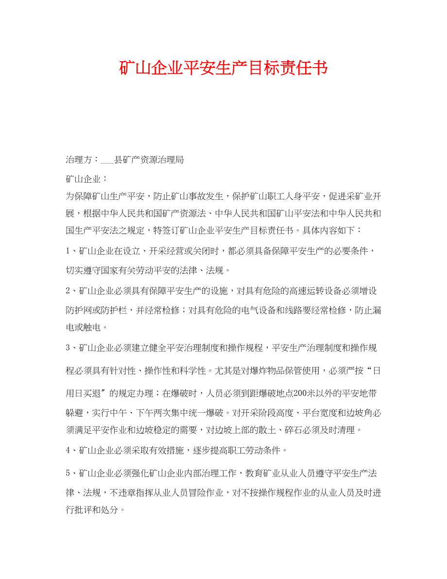 2023年《安全管理文档》之矿山企业安全生产目标责任书.docx_第1页