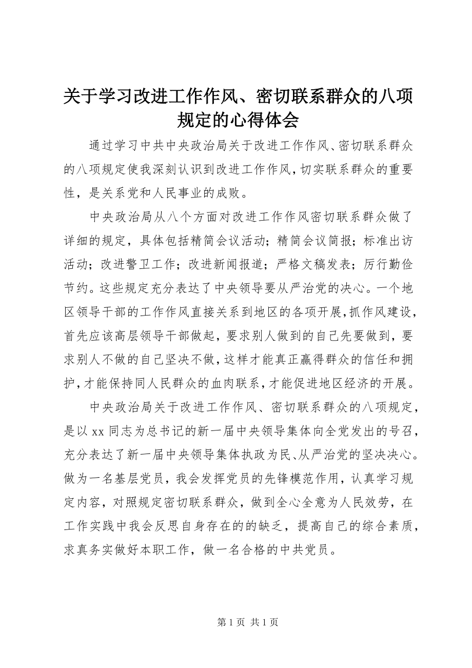 2023年学习改进工作作风、密切联系群众的八项规定的心得体会.docx_第1页