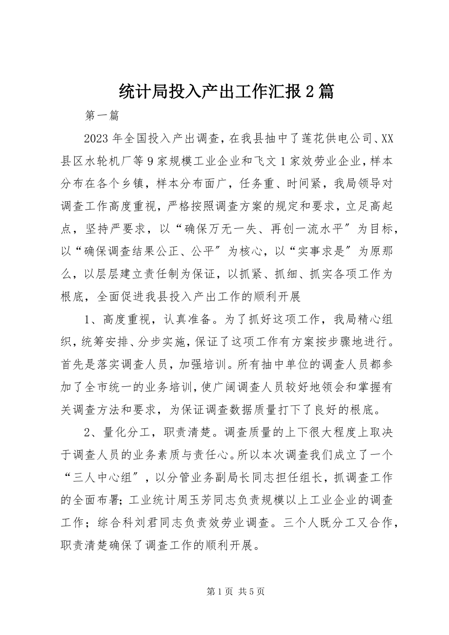 2023年统计局投入产出工作汇报2篇.docx_第1页