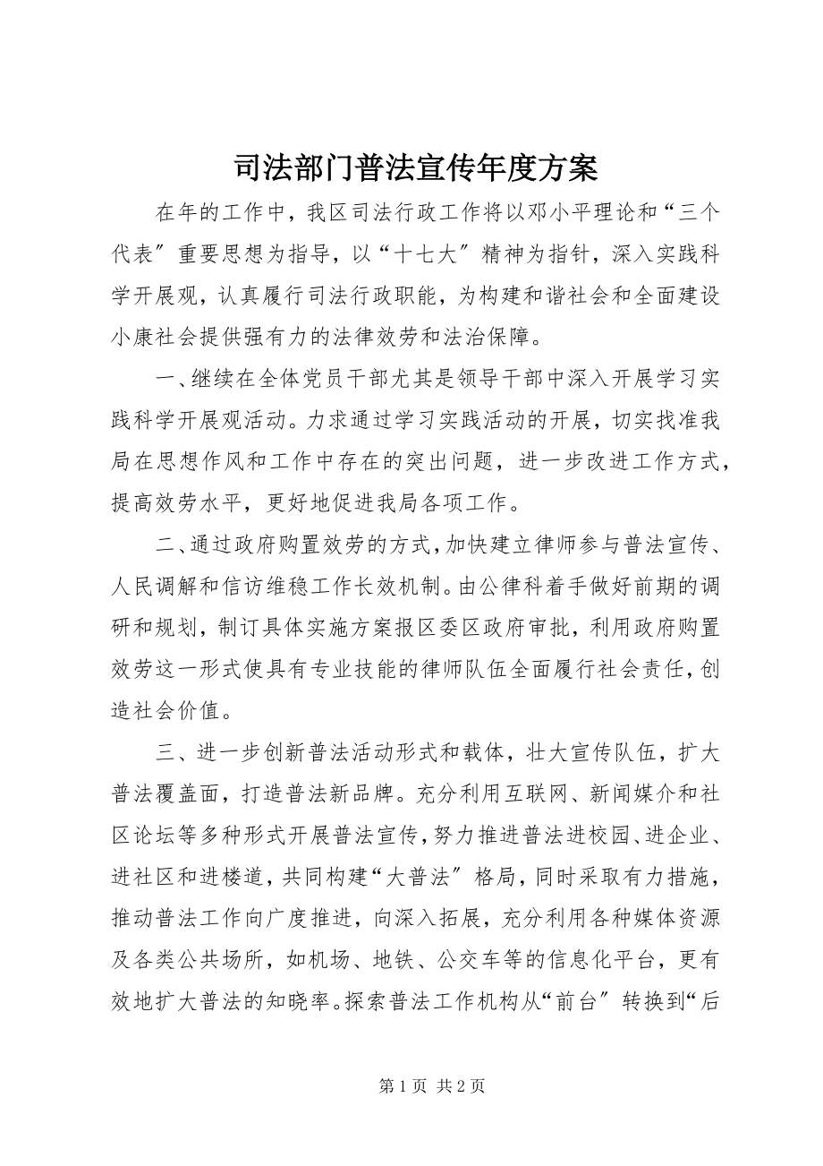 2023年司法部门普法宣传年度计划.docx_第1页